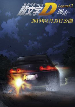 Shin Gekijouban Initial D: Legend 2 - Tousou