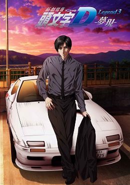 Shin Gekijouban Initial D: Legend 3 - Mugen