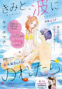 Kimi to, Nami ni Noretara